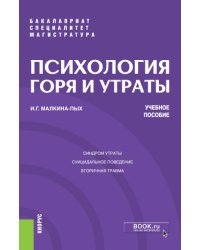 Психология горя и утраты. Учебное пособие