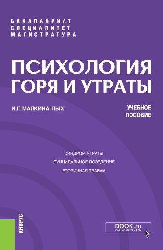 Психология горя и утраты. Учебное пособие