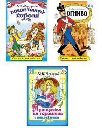 Комплект книг "Сказки Х.К. Андерсена с наклейками": Новое платье короля. Огниво. Принцесса на горошине (количество томов: 3)