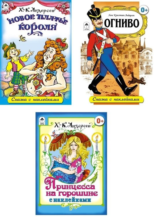 Комплект книг "Сказки Х.К. Андерсена с наклейками": Новое платье короля. Огниво. Принцесса на горошине (количество томов: 3)
