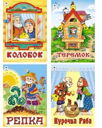 Комплект книг "Сказки для детей от 2-х лет": Колобок. Теремок. Репка. Курочка Ряба (количество томов: 4)