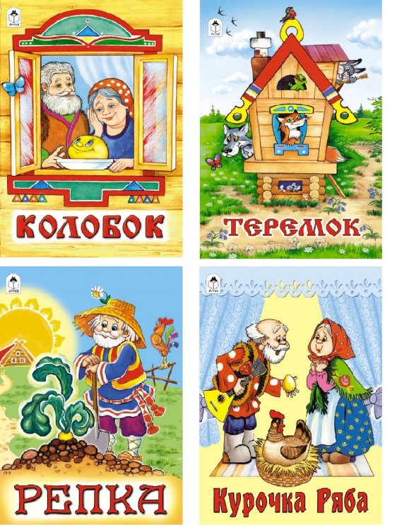 Обложка книги «Комплект книг "Сказки для детей от 2-х лет": Колобок. Теремок. Репка. Курочка Ряба (количество томов: 4)» — Савина О., ISBN 9785993029122