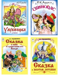 Комплект книг "Сказки для детей от 5-и лет": У Лукоморья. Свинопас. Сказка о попе и работнике его Балде. Сказка о золотом петушке (количество томов: 4)