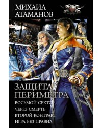 Защита Периметра