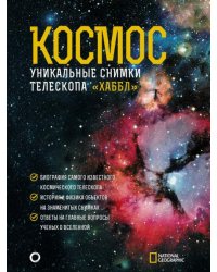 Космос. Уникальные снимки телескопа "Хаббл"