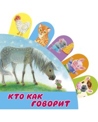 Кто как говорит