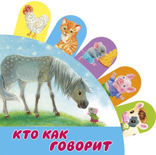 Обложка книги «Кто как говорит» — Станкевич С.А., ISBN 9785171177508