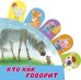 Обложка книги «Кто как говорит» — Станкевич С.А., ISBN 9785171177508