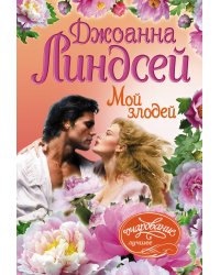 Мой злодей