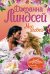 Обложка книги «Мой злодей» — Линдсей Д., ISBN 9785171220945