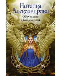 Обрученная с Князем тьмы