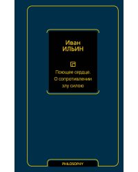 Поющее сердце. О сопротивлении злу силою