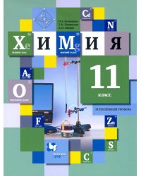 Химия. 11 класс. Учебник. Углублённый уровень. ФГОС