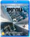 Blu-ray. Прогулка