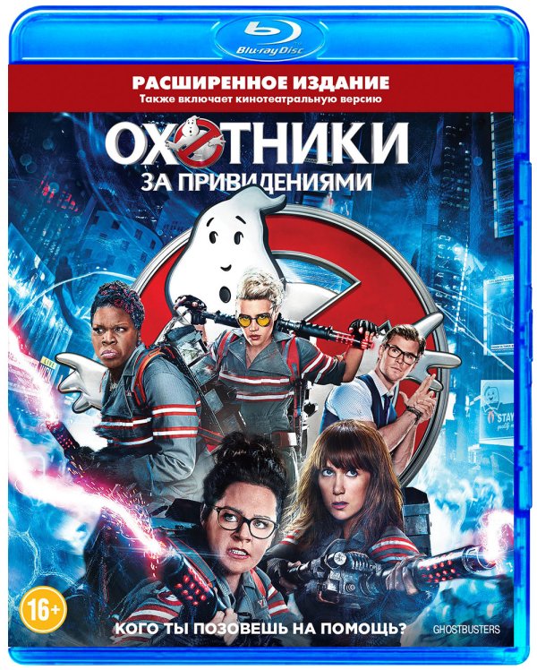 Blu-ray. Охотники за привидениями (2016)