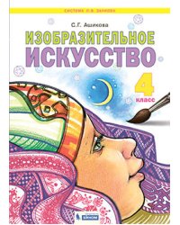 Изобразительное искусство. 4 класс. Учебное пособие