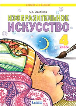 Изобразительное искусство. 4 класс. Учебное пособие