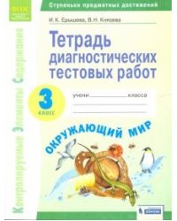 Окружающий мир. 3 класс. Тетрадь диагностических тестовых работ