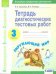 Окружающий мир. 3 класс. Тетрадь диагностических тестовых работ