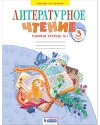 Литературное чтение. 3 класс. Рабочая тетрадь. В 2-х частях. Часть 1