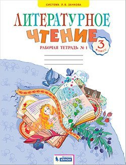 Литературное чтение. 3 класс. Рабочая тетрадь. В 2-х частях. Часть 1