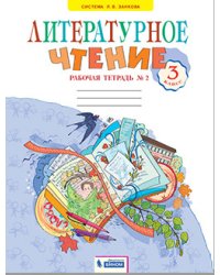 Литературное чтение. 3 класс. Рабочая тетрадь. В 2-х частях. Часть 2