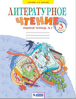 Литературное чтение. 3 класс. Рабочая тетрадь. В 2-х частях. Часть 2
