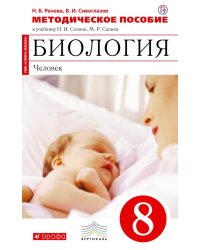Биология. Человек. 8 класс. Методическое пособие. Вертикаль. ФГОС