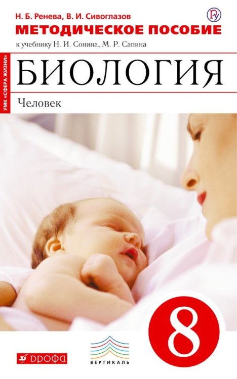 Биология. Человек. 8 класс. Методическое пособие. Вертикаль. ФГОС