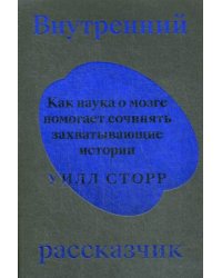 Внутренний рассказчик. Как наука о мозге помогает сочинять захватывающие истории