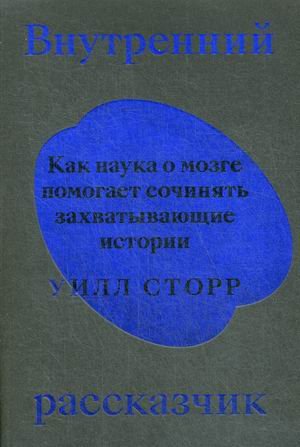 Внутренний рассказчик. Как наука о мозге помогает сочинять захватывающие истории