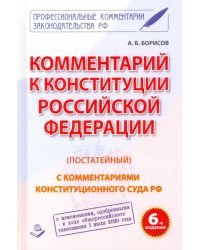 Комментарий к Конституции Российской Федерации (постатейный)
