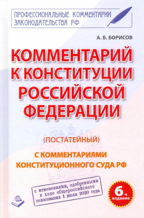 Комментарий к Конституции Российской Федерации (постатейный) Комментарий к Конституции Российской Федерации (постатейный)