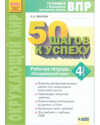 50 шагов к успеху. Окружающий мир. 4 класс. Рабочая тетрадь. Готовимся к Всероссийским проверочным работам