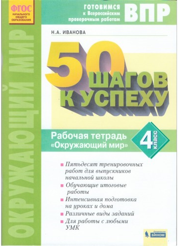 50 шагов к успеху. Окружающий мир. 4 класс. Рабочая тетрадь. Готовимся к Всероссийским проверочным работам