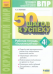 50 шагов к успеху. Окружающий мир. 4 класс. Рабочая тетрадь. Готовимся к Всероссийским проверочным работам