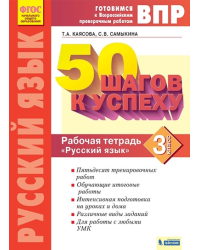 ВПР. 50 шагов к успеху. Рабочая тетрадь "Русский язык" 3 класс. Готовимся к Всероссийским проверочным работам. ФГОС