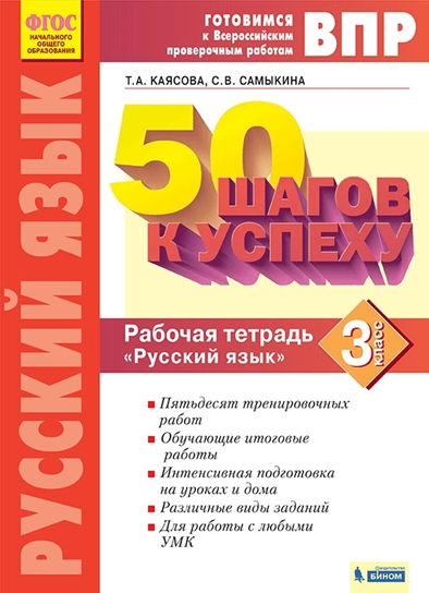 ВПР. 50 шагов к успеху. Рабочая тетрадь "Русский язык" 3 класс. Готовимся к Всероссийским проверочным работам. ФГОС