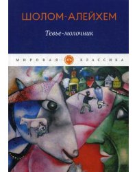 Тевье-молочник