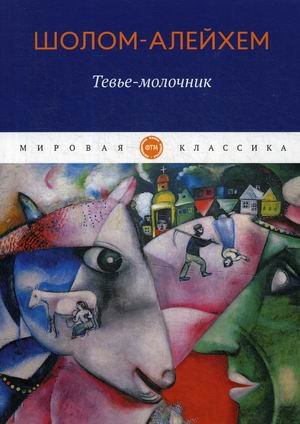 Тевье-молочник