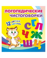 Комплект логопедических чистоговорок. Красочные карточки для занятий с детьми. 12 цветных карточек (5 штук в комплекте) (количество томов: 5)