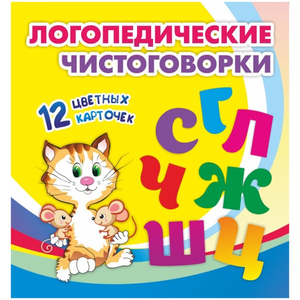 Комплект логопедических чистоговорок. Красочные карточки для занятий с детьми. 12 цветных карточек (5 штук в комплекте) (количество томов: 5)