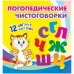 Комплект логопедических чистоговорок. Красочные карточки для занятий с детьми. 12 цветных карточек (5 штук в комплекте) (количество томов: 5)
