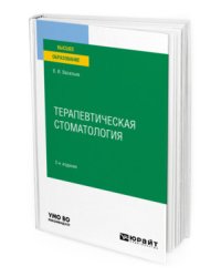 Терапевтическая стоматология. Учебное пособие для вузов