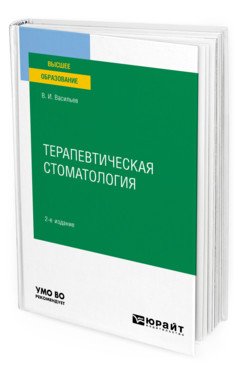 Обложка книги «Терапевтическая стоматология. Учебное пособие для вузов» — Васильев В.И., ISBN 9785534128109