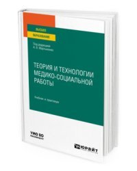 Теория и технологии медико-социальной работы. Учебник и практикум для вузов