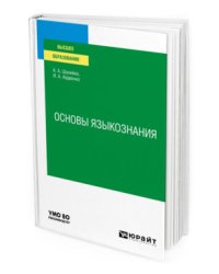 Основы языкознания. Учебное пособие