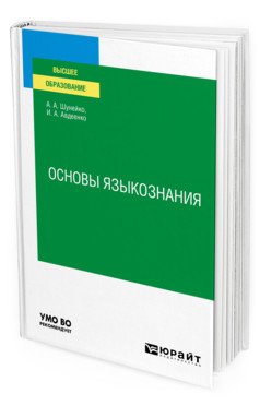 Основы языкознания. Учебное пособие