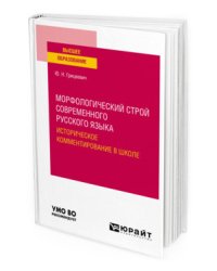 Морфологический строй современного русского языка. Историческое комментирование в школе. Учебное пособие для вузов