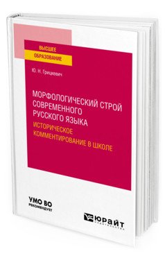 Морфологический строй современного русского языка. Историческое комментирование в школе. Учебное пособие для вузов